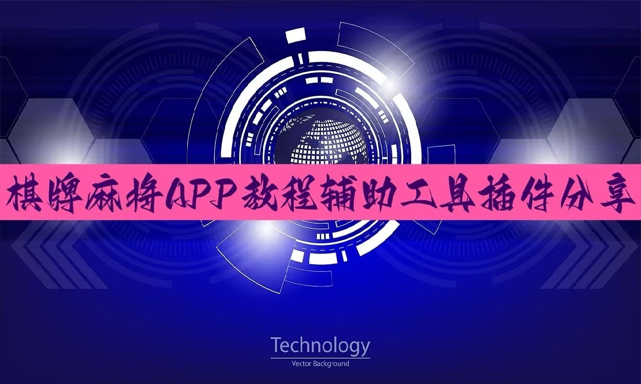 实测普及“广东麻将4人教程步骤图”[原来真的有挂] p1