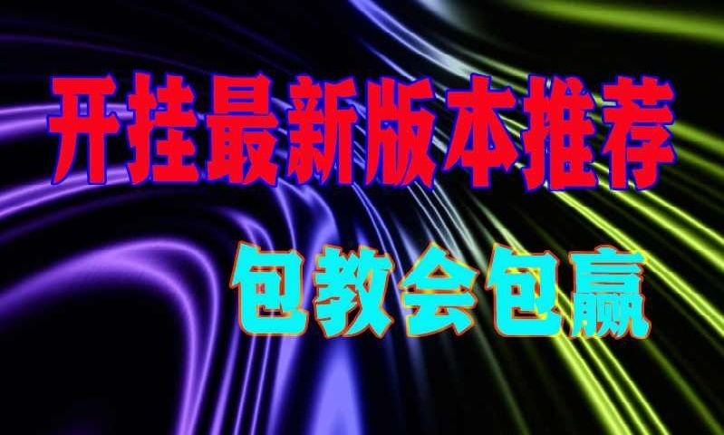玩家辅助神器“链接打麻将有没有挂怎么开挂”其实是有挂 p1