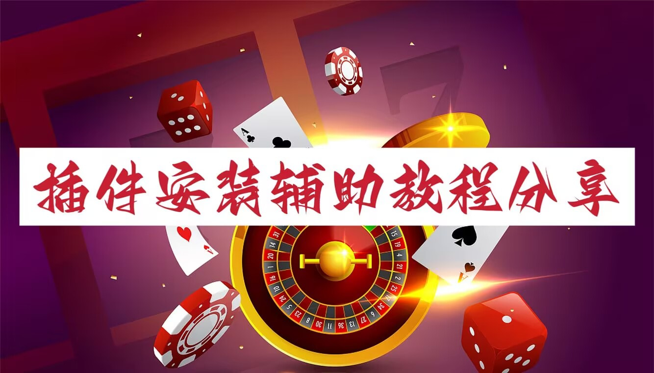 重大通报“网趣沈阳麻将开挂神器(透视)”开挂步骤方法 p1
