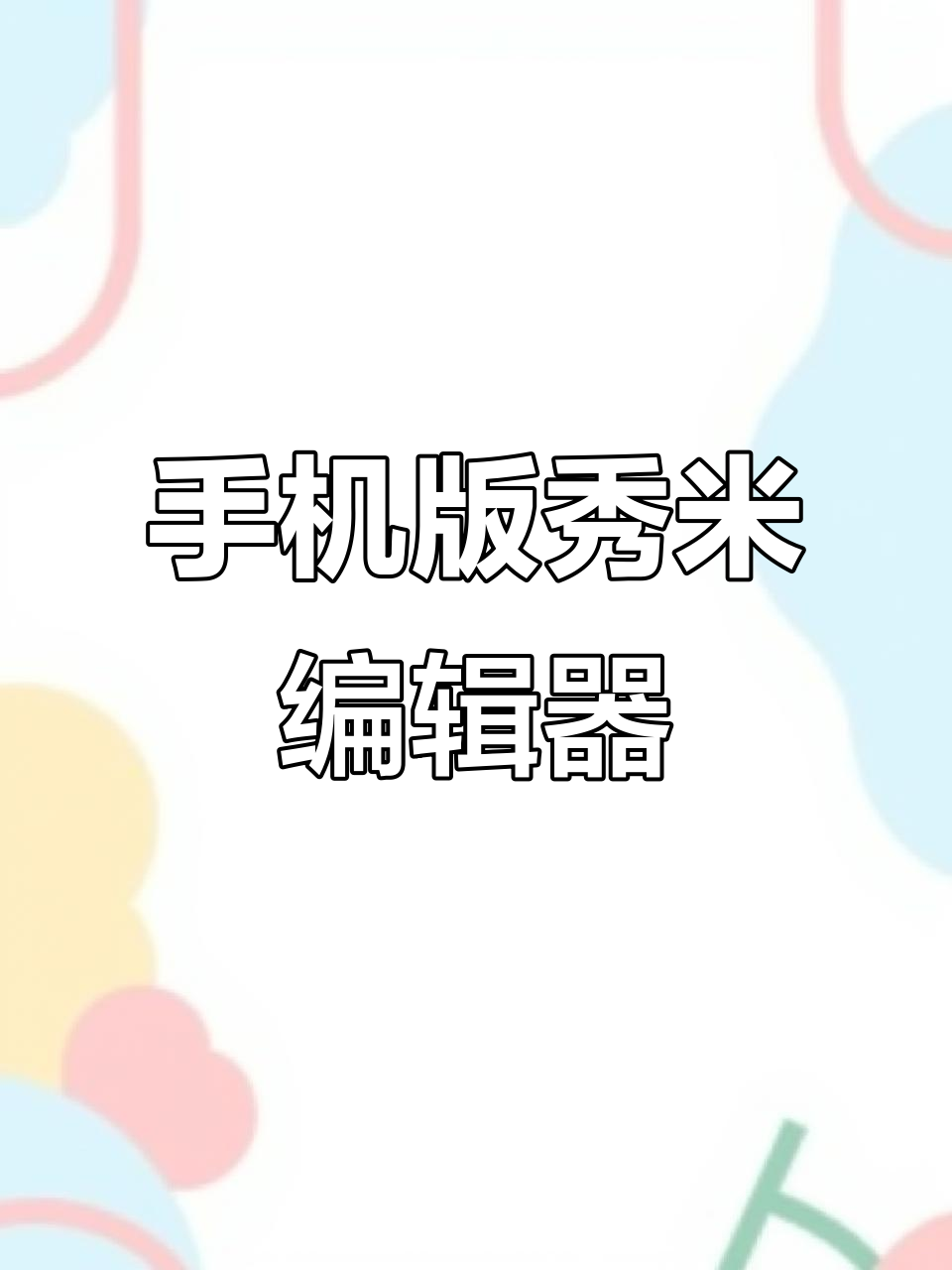 【html编辑器手机,在线HTML编辑器 手机可用】 【html编辑器手机,在线HTML编辑器 手机可用】