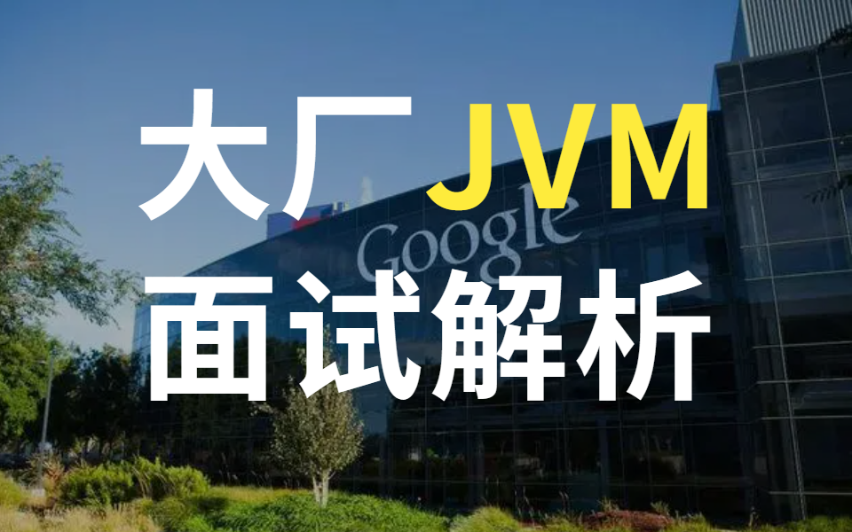 jvm面试题（java面试必备八股文）