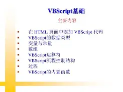 vbscript教程下载/vbscript 脚本编程 vbscript教程下载/vbscript 脚本编程