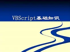 vbscript教程下载/vbscript 脚本编程 vbscript教程下载/vbscript 脚本编程