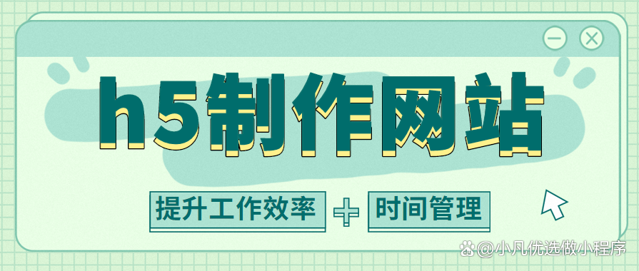 h5页面制作(h5页面制作用什么软件) h5页面制作(h5页面制作用什么软件)