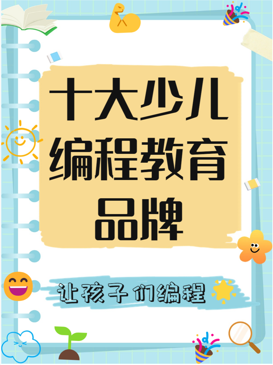 编程十大排名/十大少儿编程教育品牌 编程十大排名/十大少儿编程教育品牌