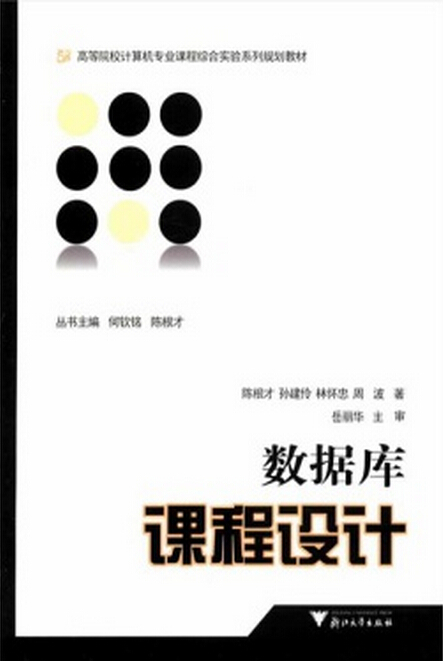 数据库设计教程(数据库设计教材) 数据库设计教程(数据库设计教材)