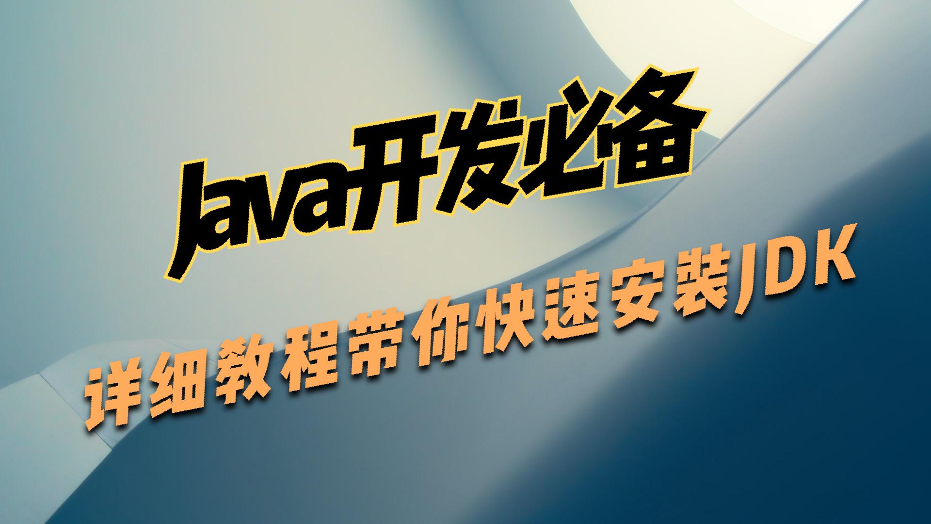 【java官网下载安装步骤,java下载教程】