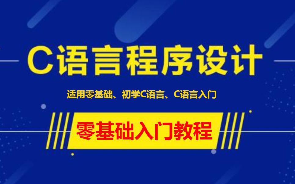 【c语言免费自学网站,c语言自学视频教程网站】 【c语言免费自学网站,c语言自学视频教程网站】
