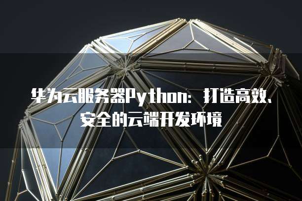 【云服务器运行python程序,云服务器应用程序】 【云服务器运行python程序,云服务器应用程序】