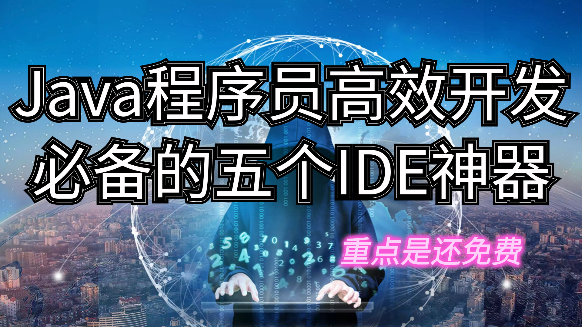 java软件哪个好用（java软件是干嘛的）