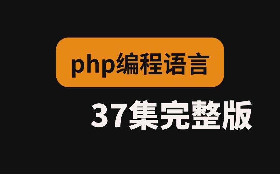 【php是一种什么编程语言,php是编程语言吗】 【php是一种什么编程语言,php是编程语言吗】