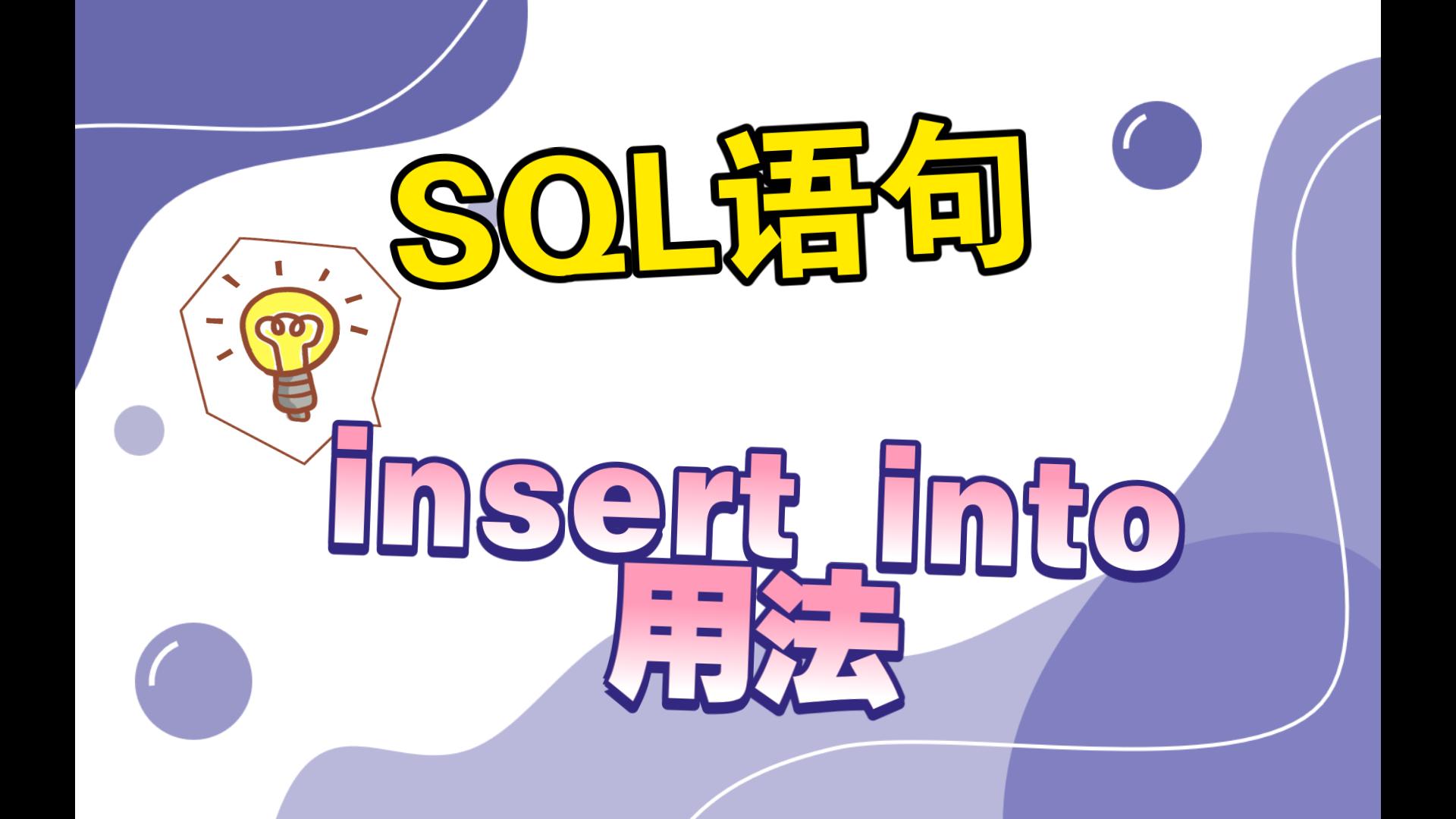 【insert语句怎么写,insert语句的三种用法】 【insert语句怎么写,insert语句的三种用法】