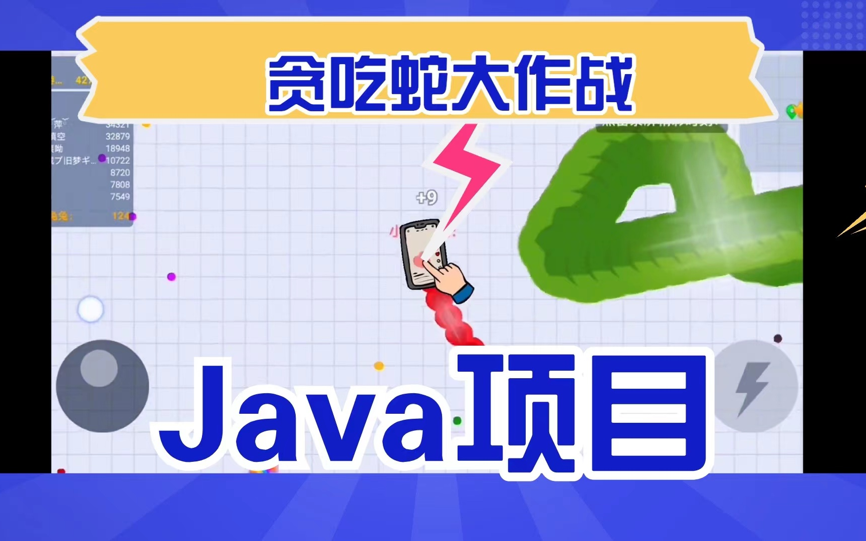 java贪吃蛇小游戏(java贪吃蛇大作战游戏玩法) java贪吃蛇小游戏(java贪吃蛇大作战游戏玩法)