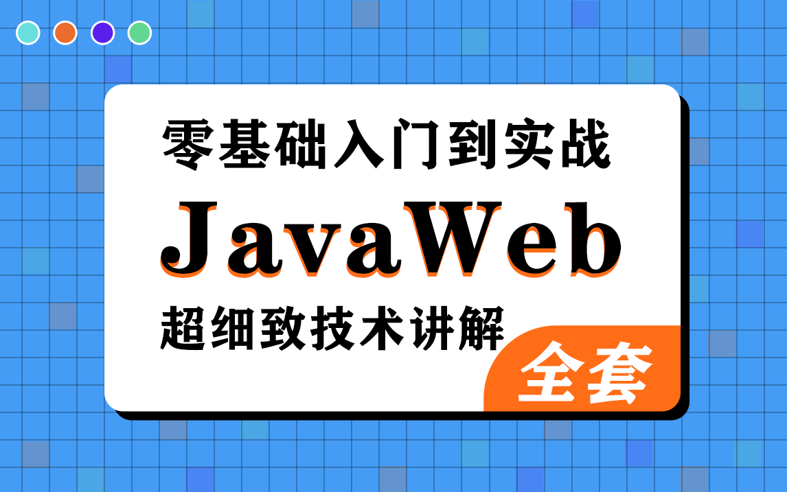 【java教程视频免费,Java免费教程网站】