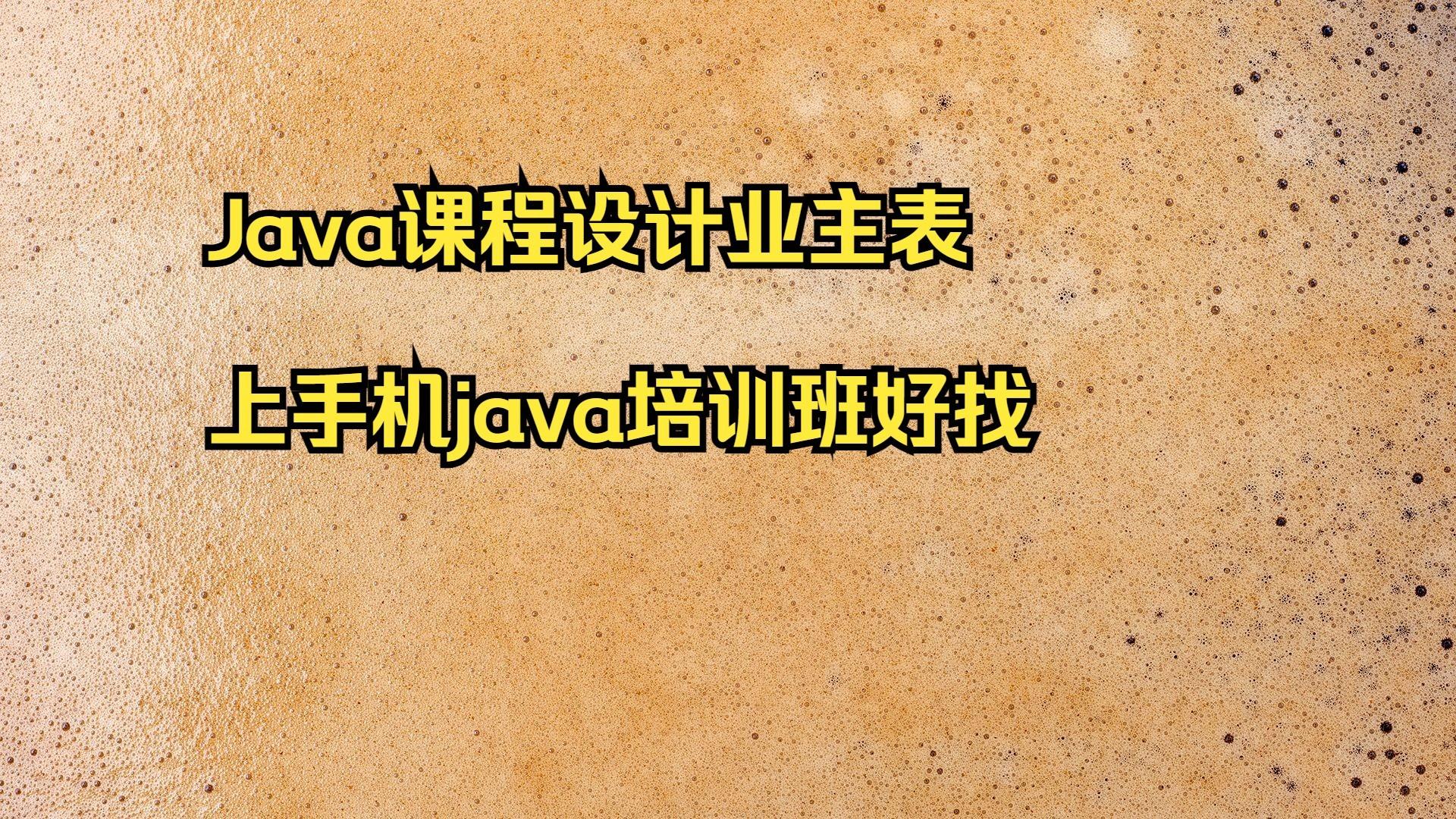 【java培训班,java培训班学费一般多少】