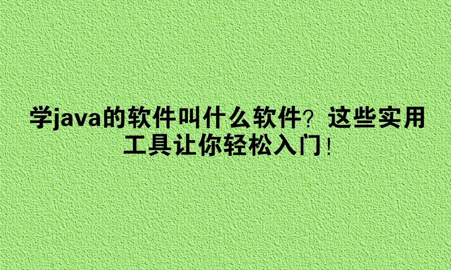 【java软件大全下载,Java软件下载】