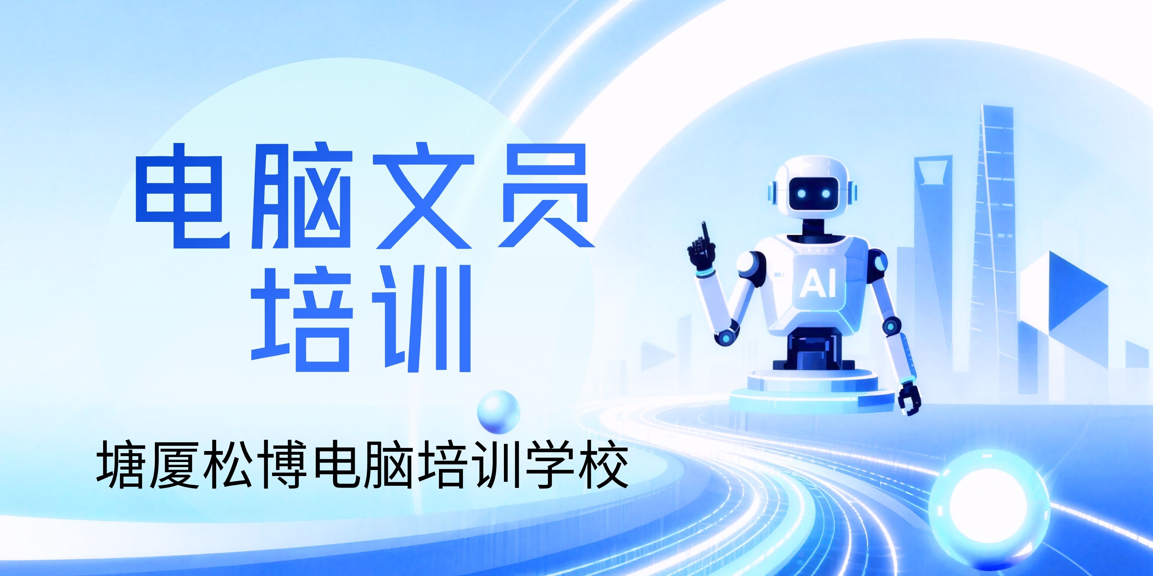 【电脑零基础培训班,电脑基础培训课程】
