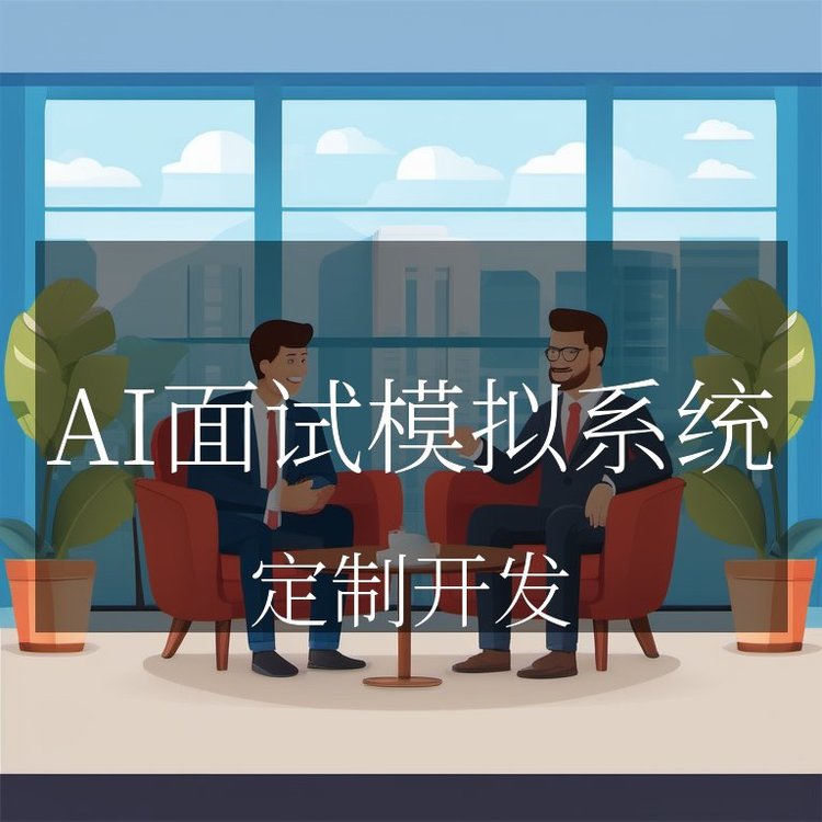 ai面试模拟软件/ai面试app ai面试模拟软件/ai面试app
