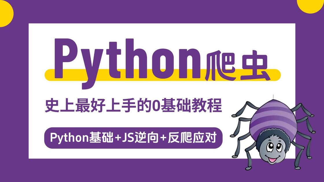 爬虫python下载(python 爬虫官网教程) 爬虫python下载(python 爬虫官网教程)