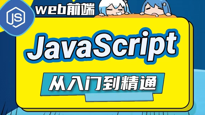 菜鸟javascript/菜鸟驿站