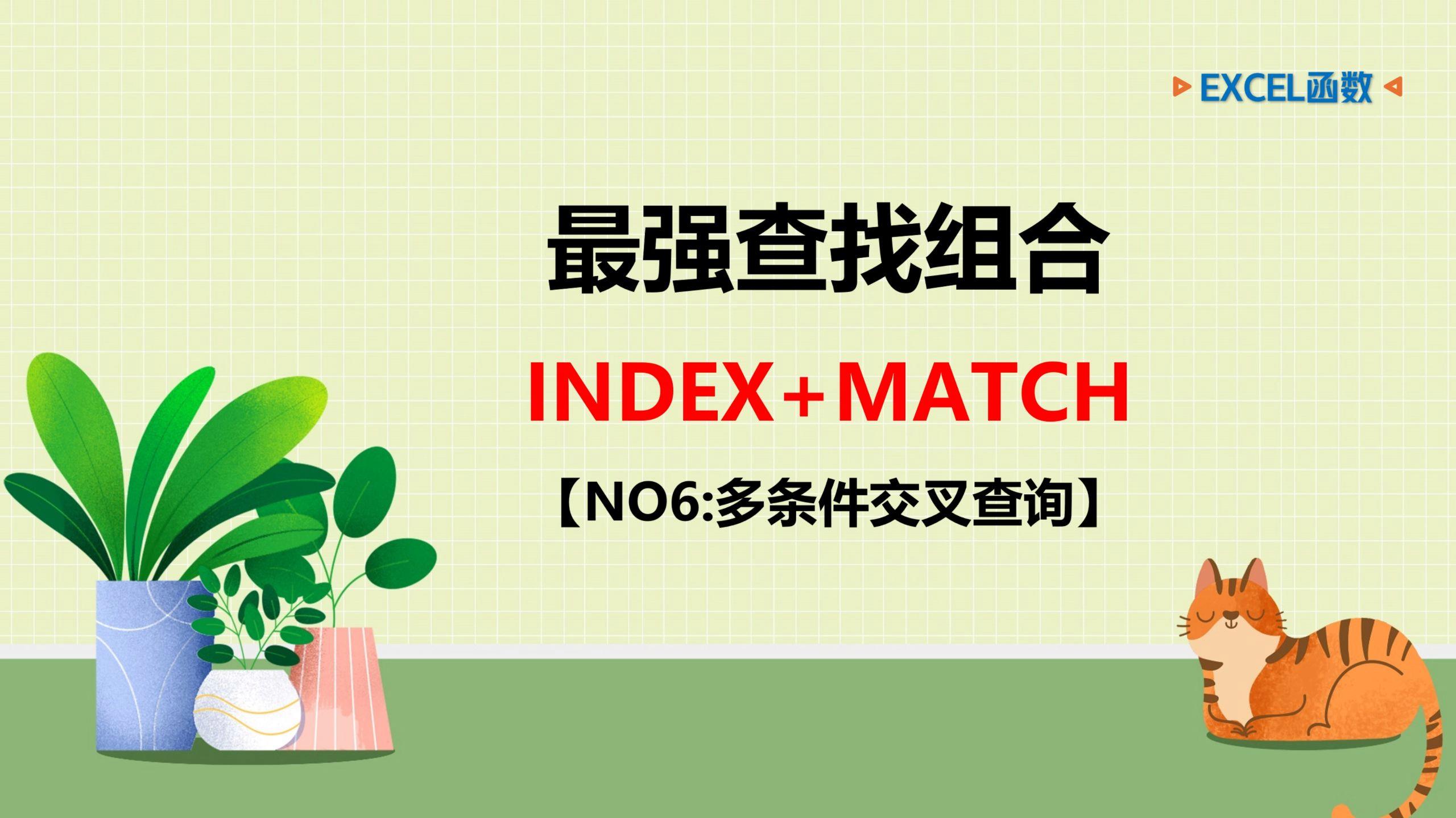 match与index结合使用（index match用法）