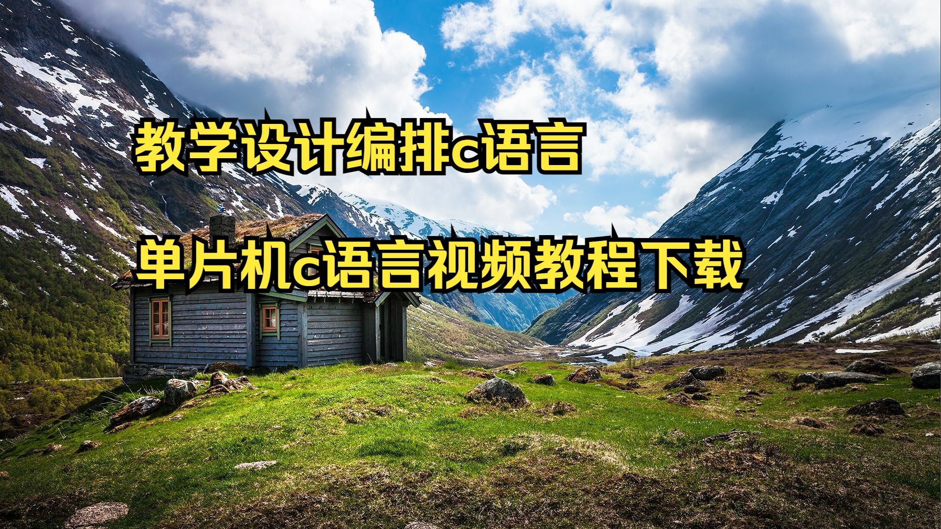 【c语言视频教程在线观看,免费C语言视频教程】 【c语言视频教程在线观看,免费C语言视频教程】