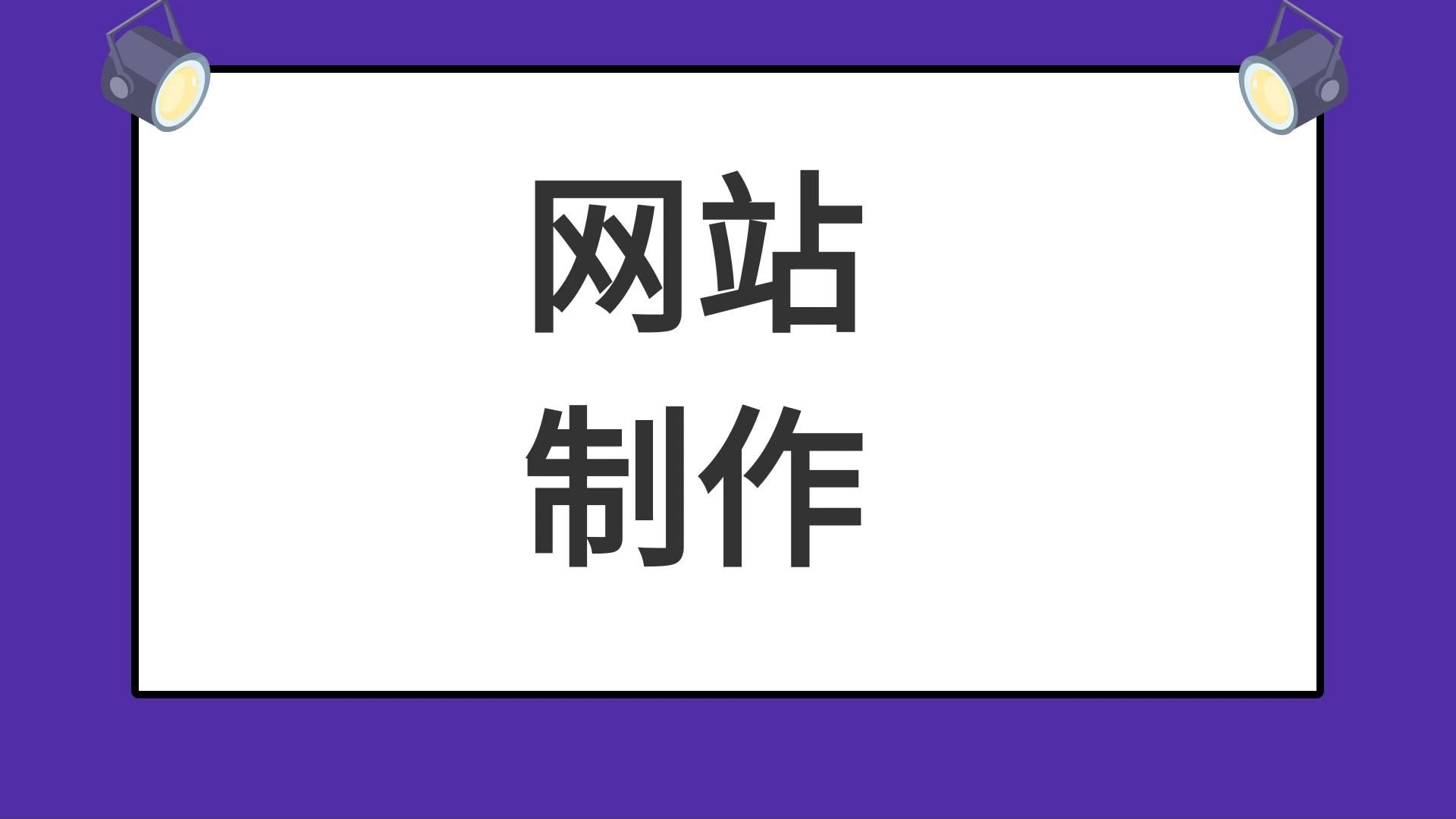 制作网站的步骤是什么/制作网站设计教程