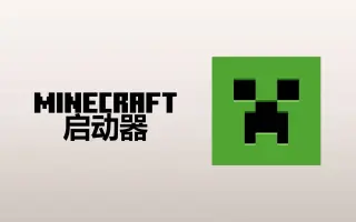 我的世界java启动器手机版下载（我的世界java启动器）