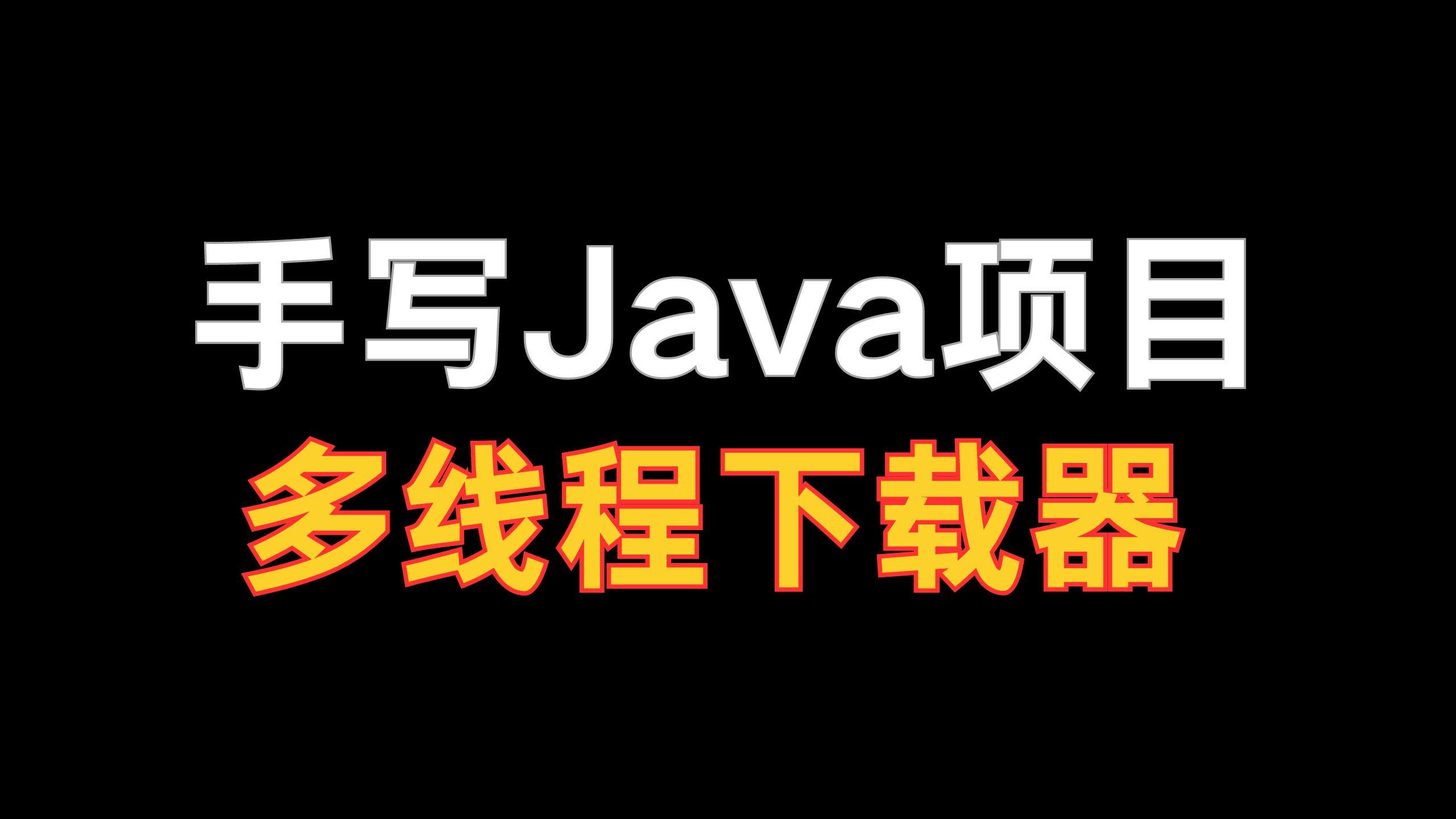java下载方法/Java版下载方法