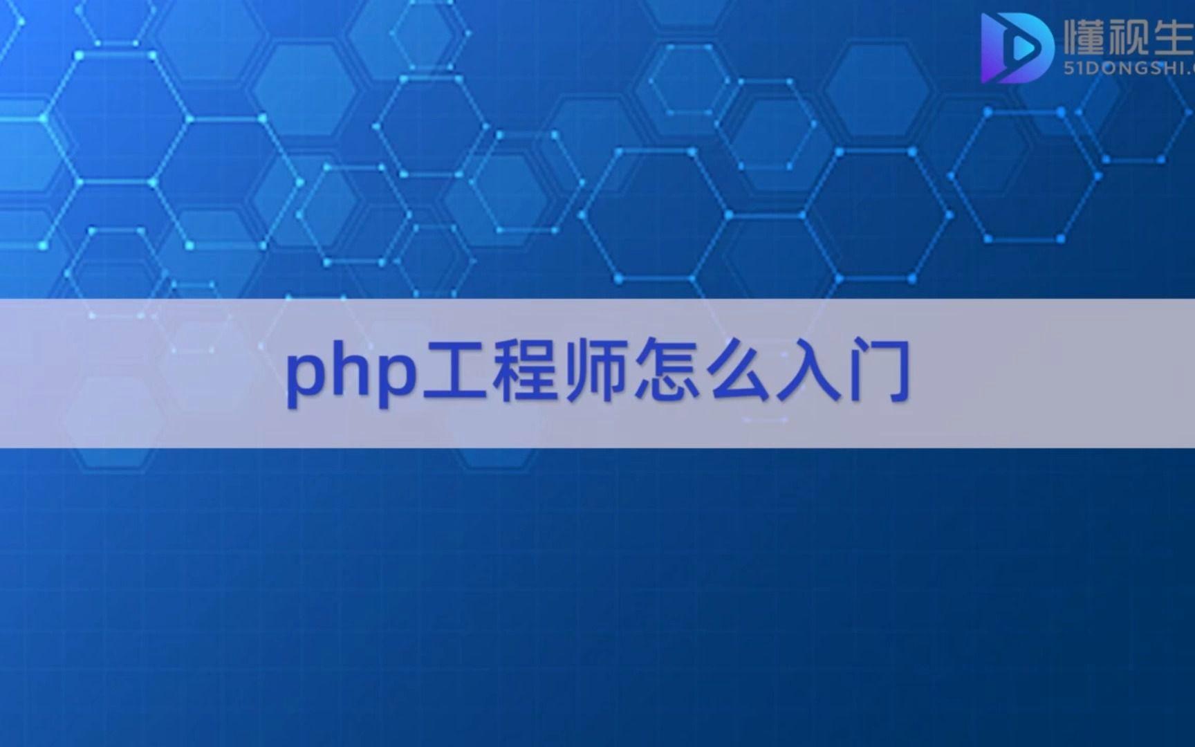 php工程师一般月薪多少/php工程师 新人培训大纲