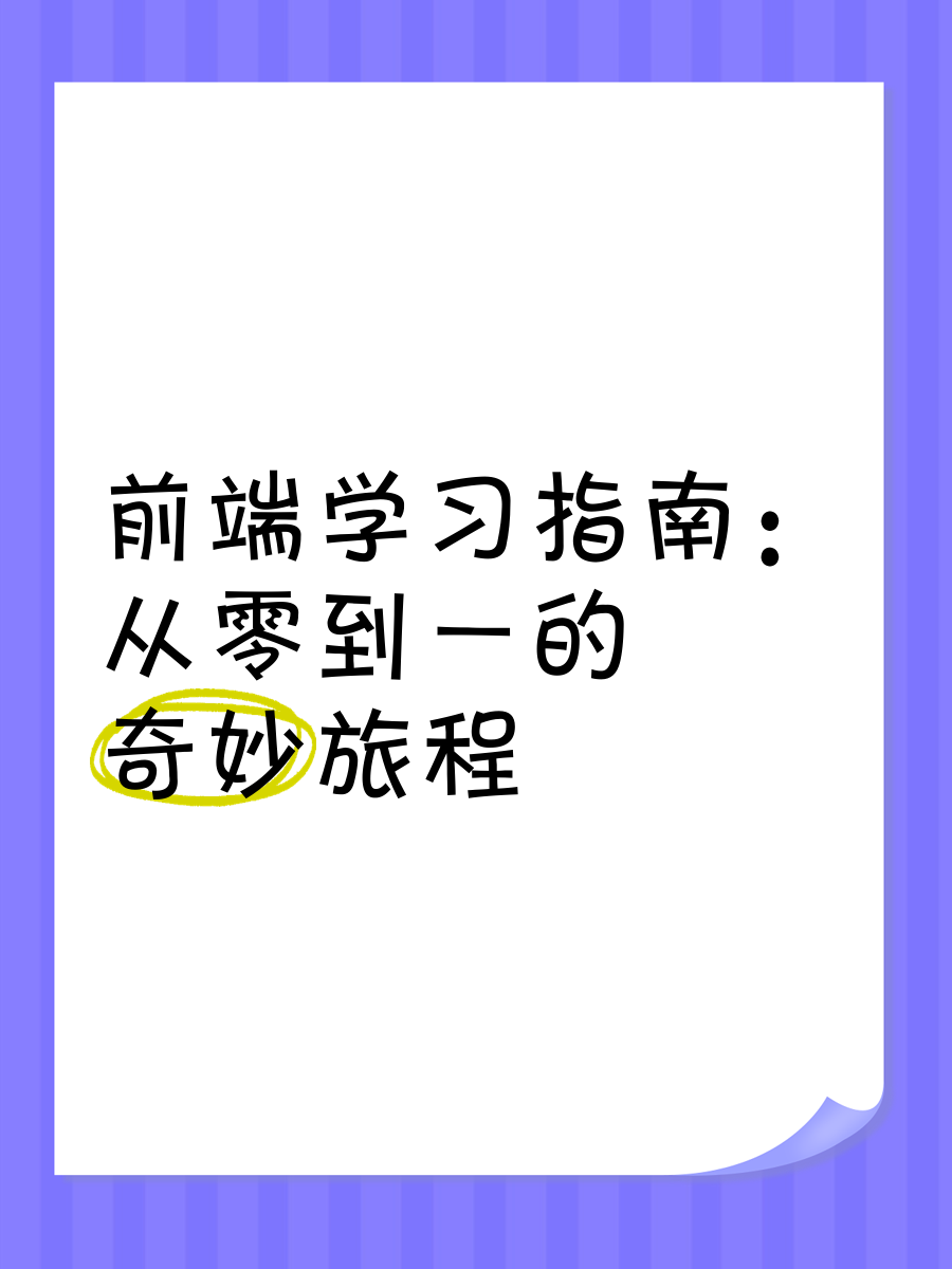 前端要学哪些东西/前端学到什么程度可以找到工作