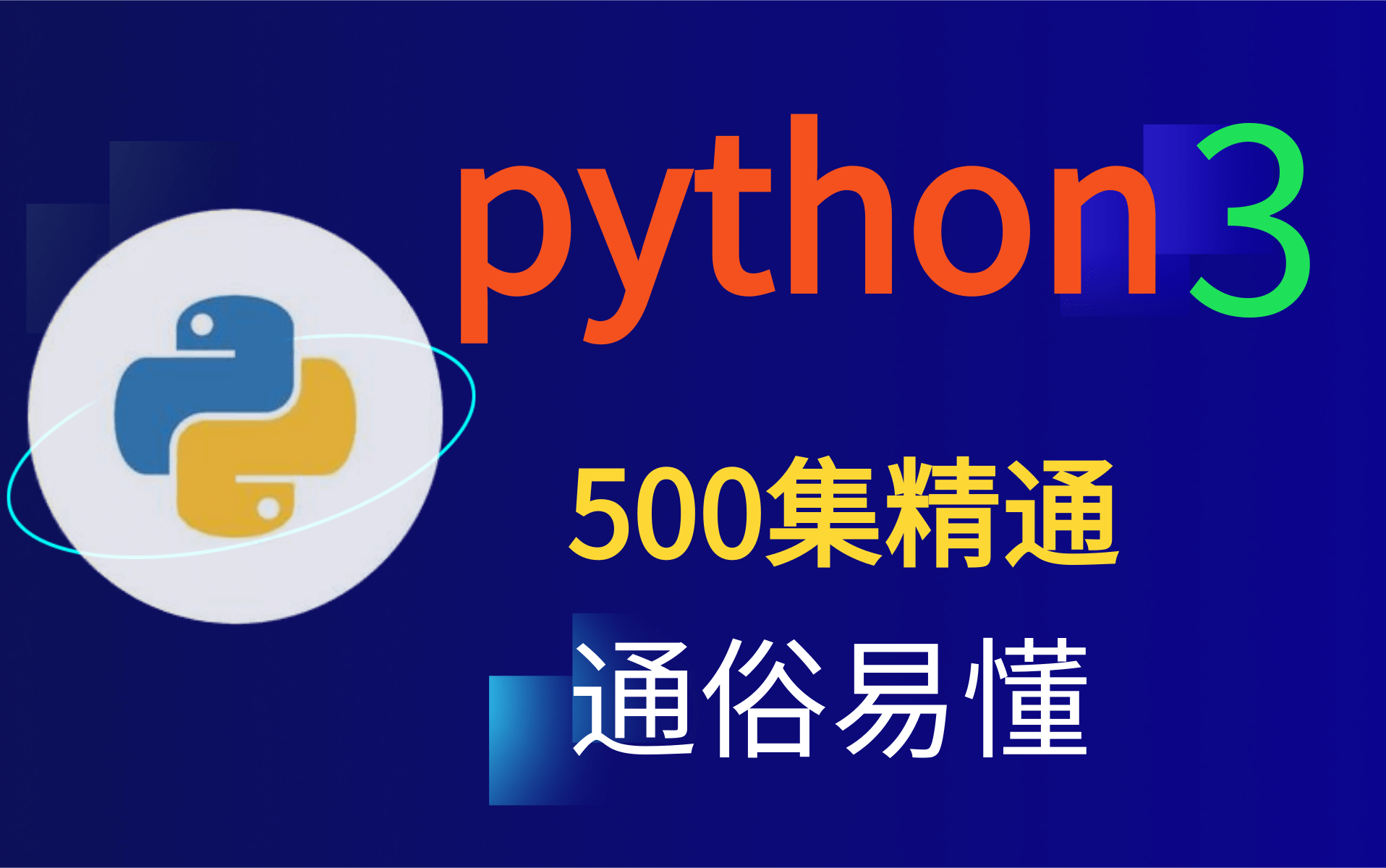 【python免费看,我想看python】