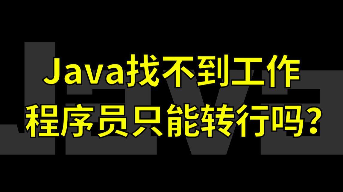 程序员java什么意思（java程序员往哪个方向发展）