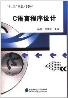 c语言课本电子版免费下载/大一c语言课本电子版 c语言课本电子版免费下载/大一c语言课本电子版