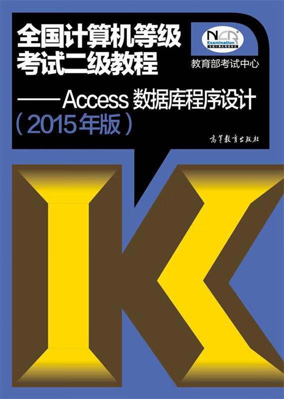 二级access数据库程序设计/计算机二级 MySQL 数据库程序设计 二级access数据库程序设计/计算机二级 MySQL 数据库程序设计