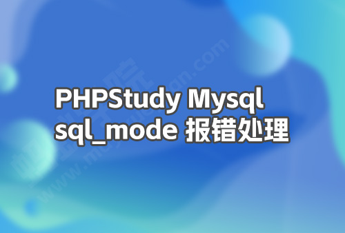 【phpstudy的mysql打不开,phpstudy的mySQL打开方法】 【phpstudy的mysql打不开,phpstudy的mySQL打开方法】