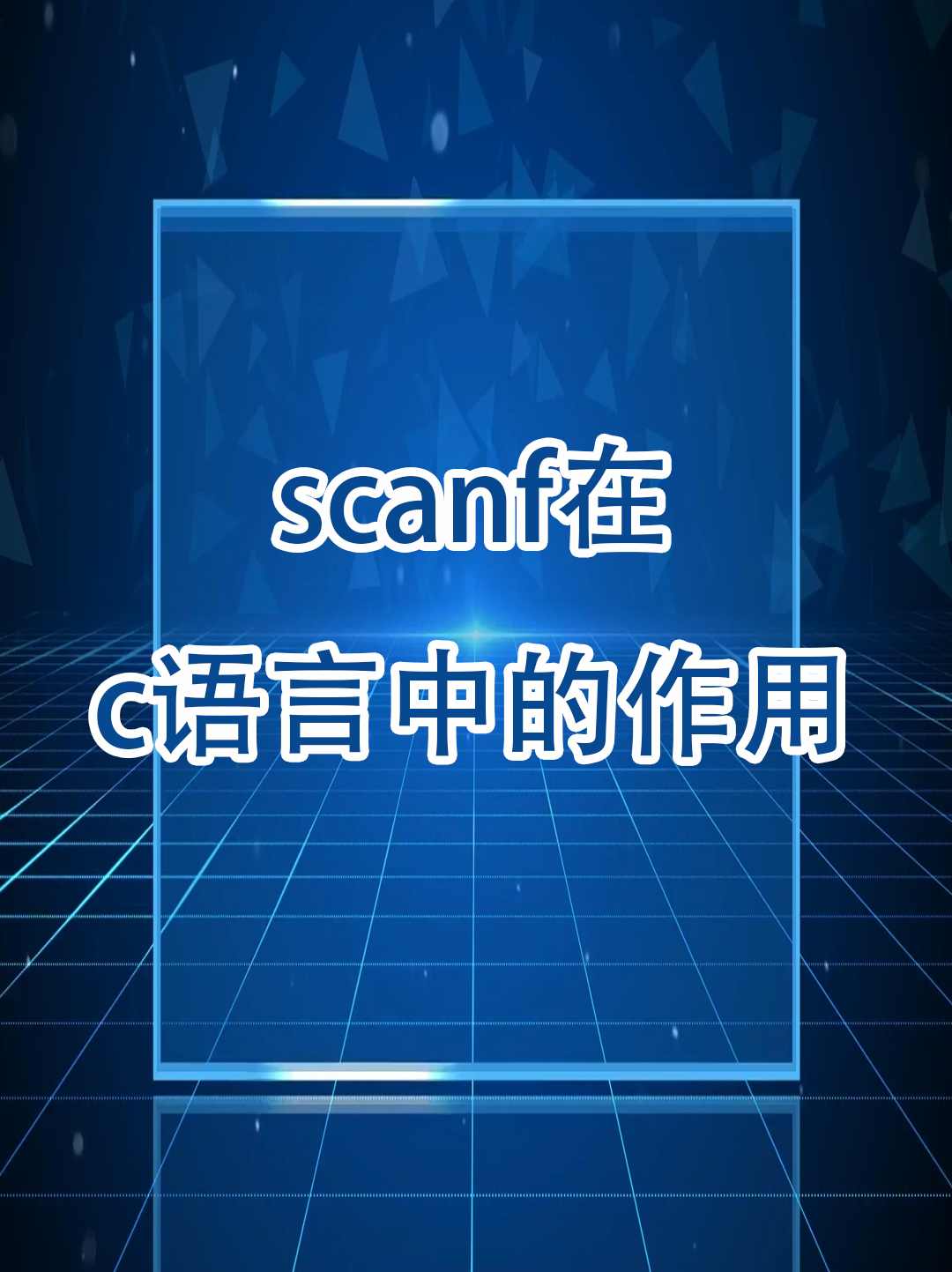 scanf函数被称为什么输入函数的简单介绍 scanf函数被称为什么输入函数的简单介绍