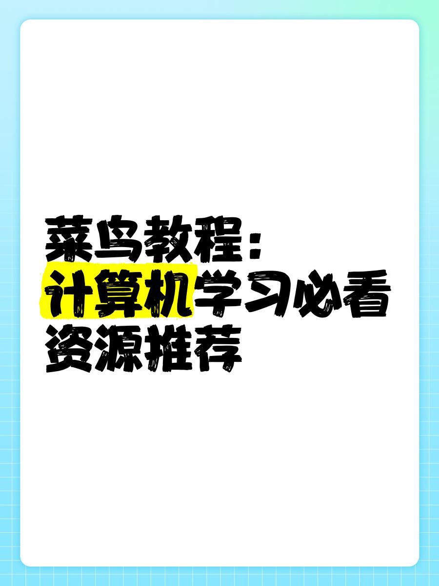 【菜鸟教程app官方下载,菜鸟教程app免费下载安装最新版本】 【菜鸟教程app官方下载,菜鸟教程app免费下载安装最新版本】