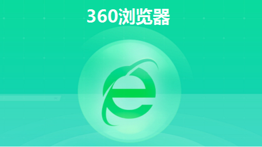 360浏览器activex控件/360浏览器activex控件如何开启