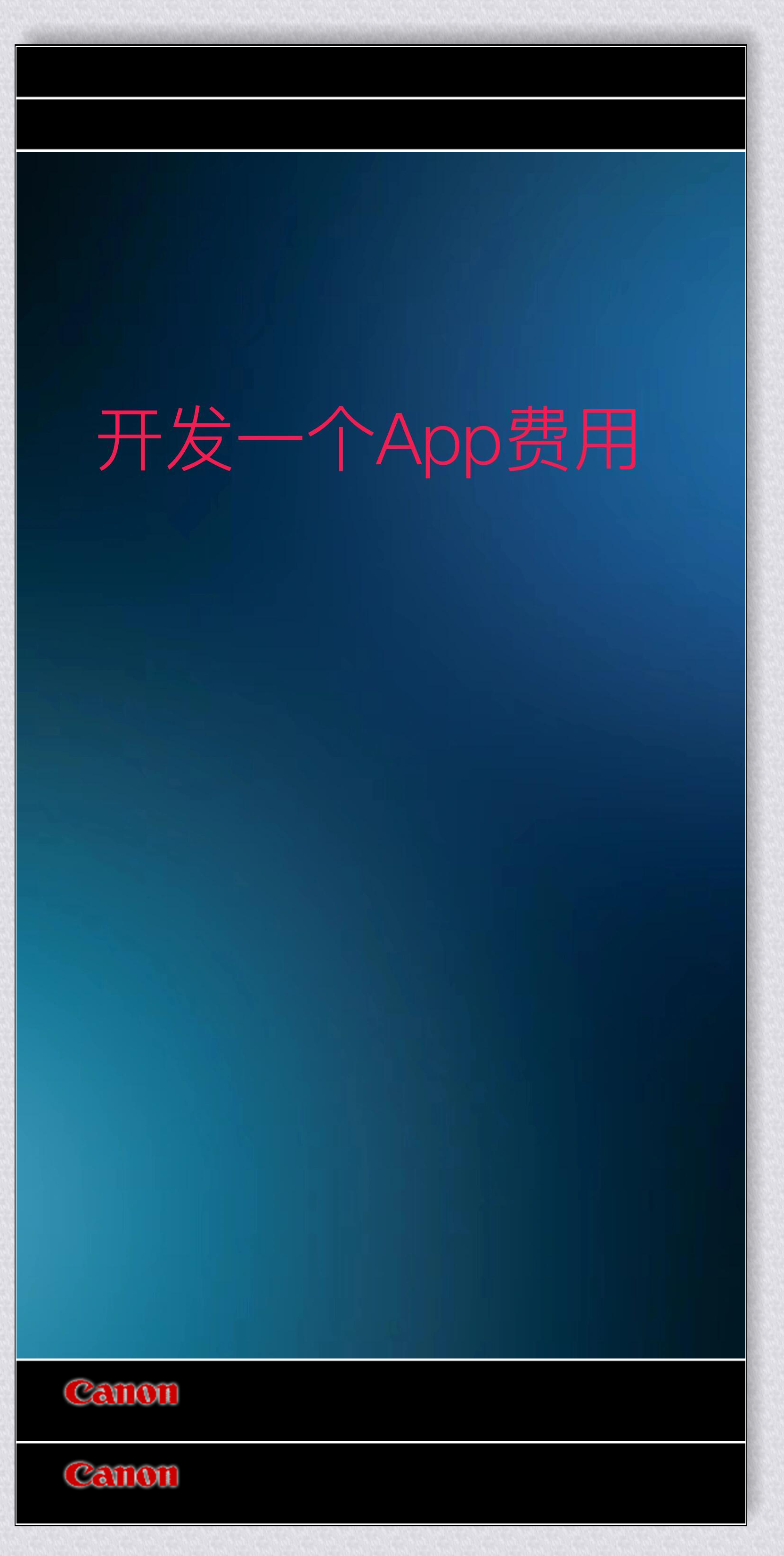 做一个app平台需要多少钱（做一个app平台需要多少钱费用）
