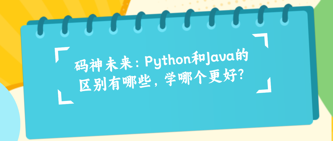 【python和java,python和java哪个简单】 【python和java,python和java哪个简单】