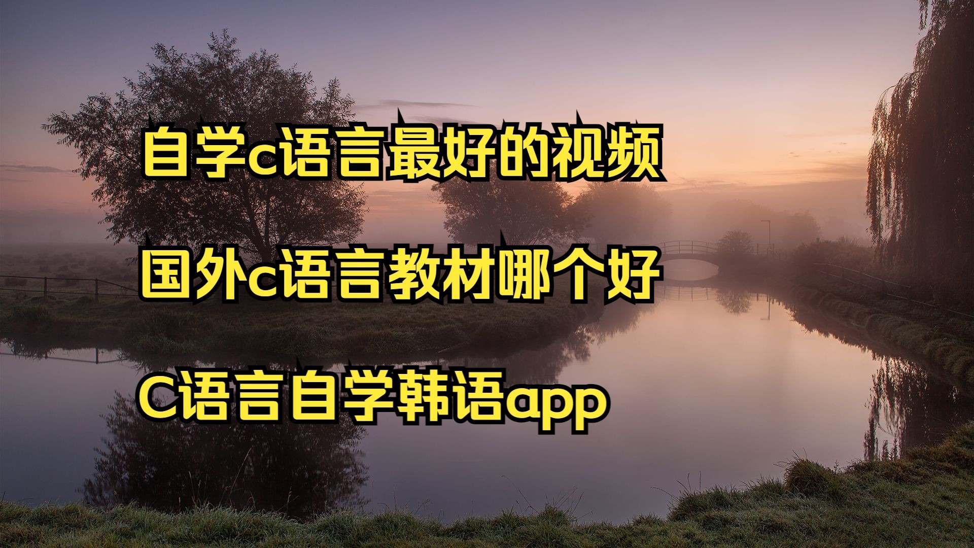 【c语言自学哪个软件好用,c语言自学哪个软件好用一点】