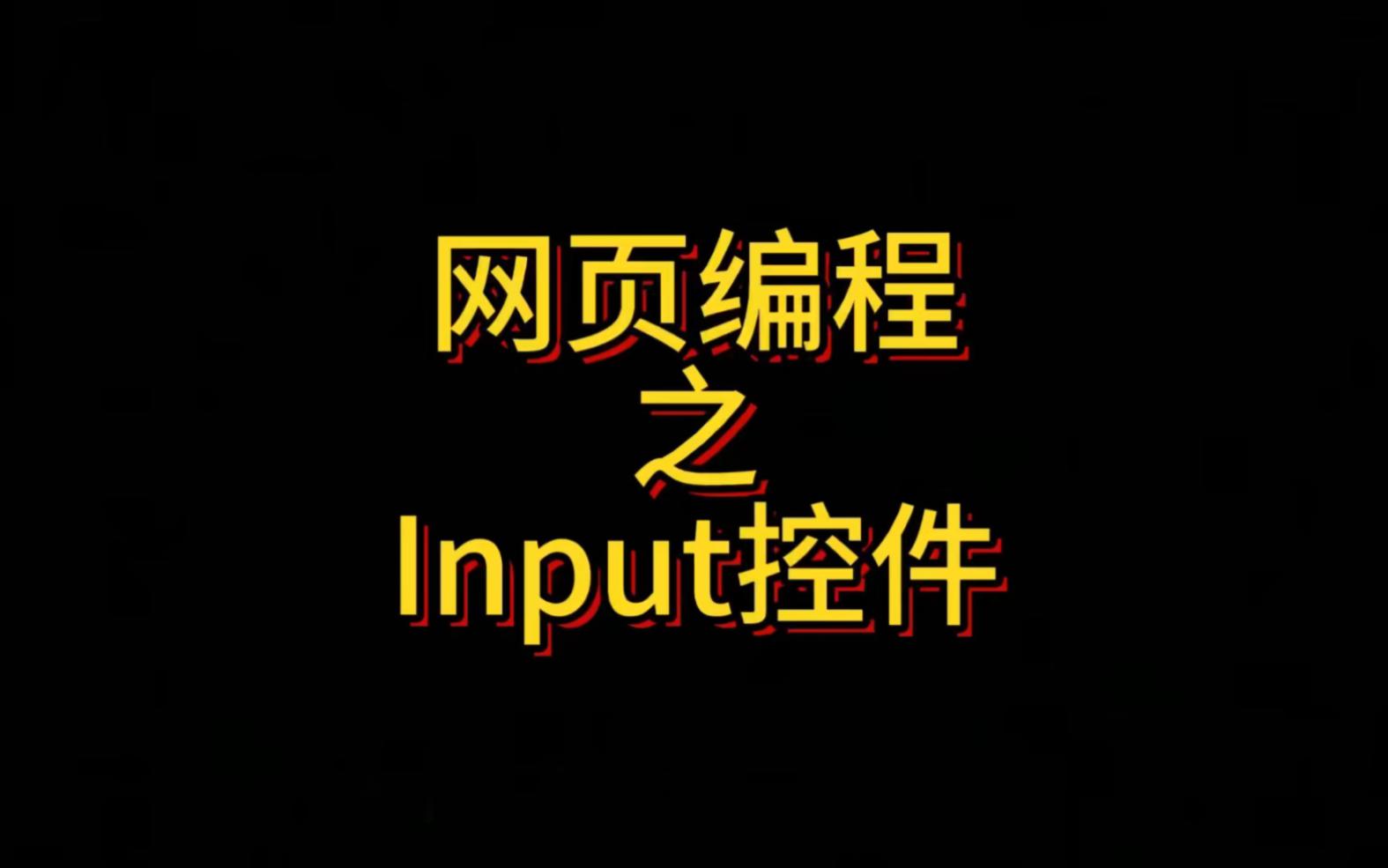 【input标签的值是用哪个属性来描述的,标签input可以通过哪个属性来改变元素的类型】 【input标签的值是用哪个属性来描述的,标签input可以通过哪个属性来改变元素的类型】