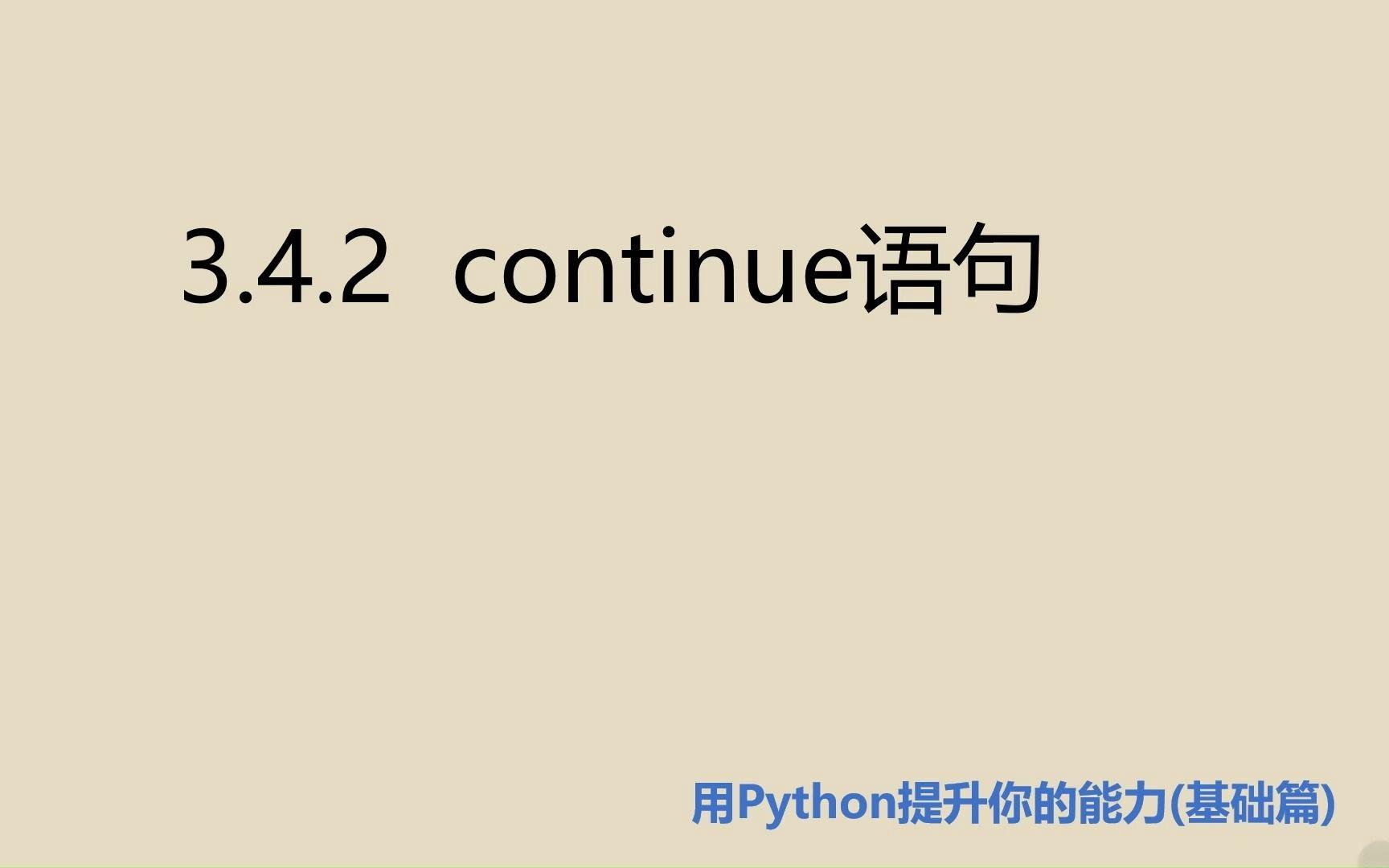 continue语句的案例/continue在句子中怎么用 continue语句的案例/continue在句子中怎么用