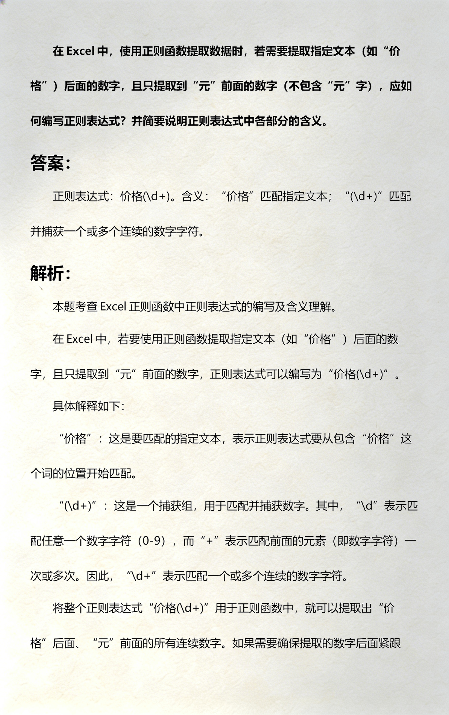 【excel正则匹配提取内容,excel正则函数提取数字】
