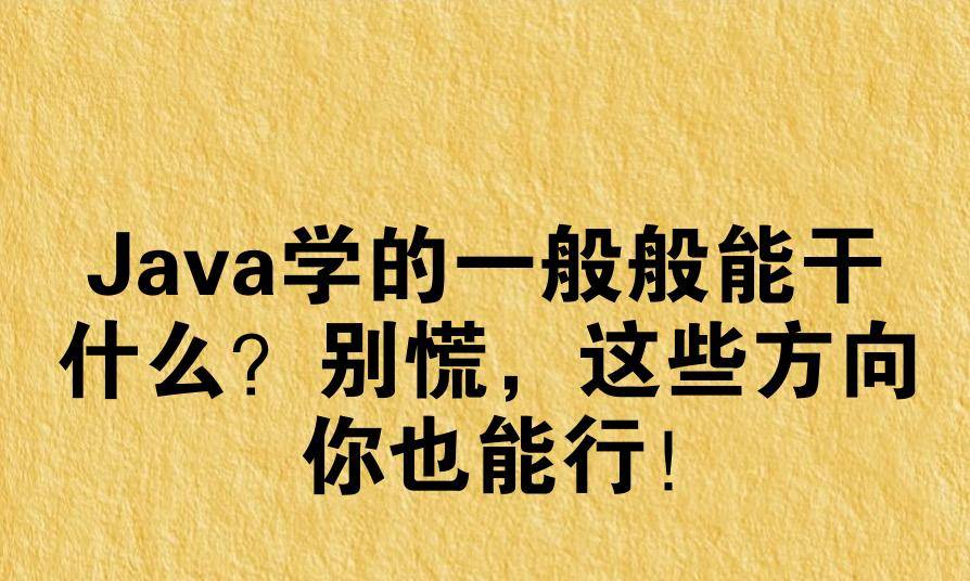 【java用来干什么,java的用处】
