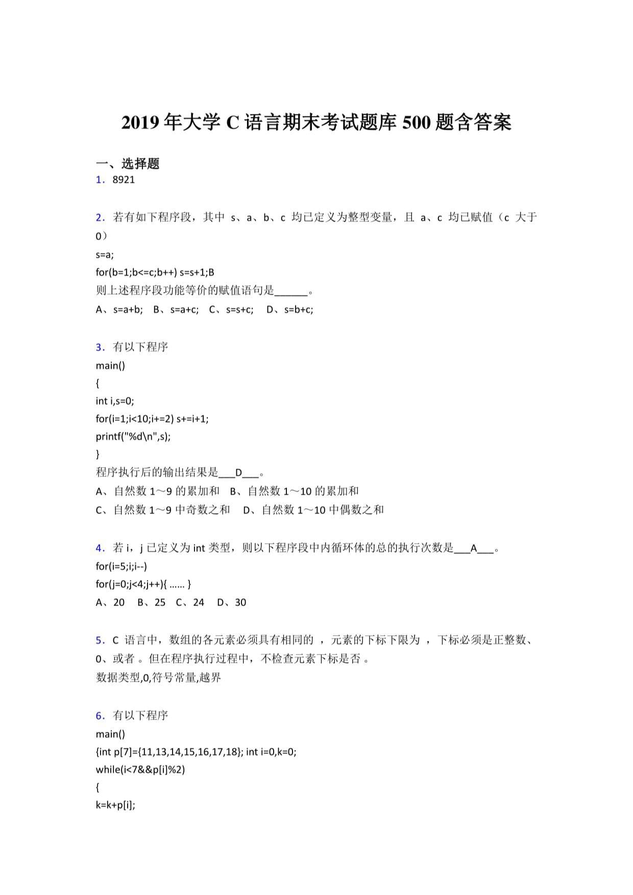 2级c语言题库/二级c语言真题 2级c语言题库/二级c语言真题