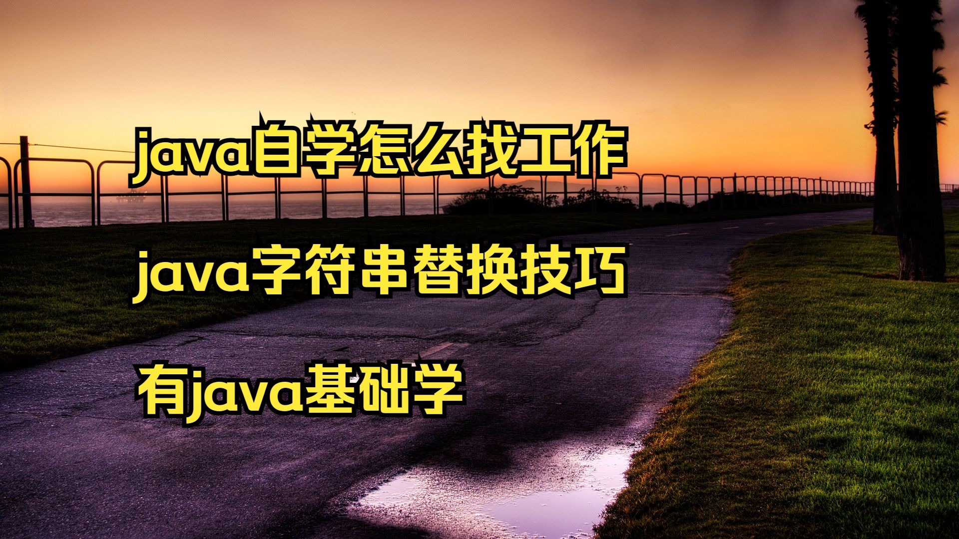学会java能干嘛（java学会了可以做什么）
