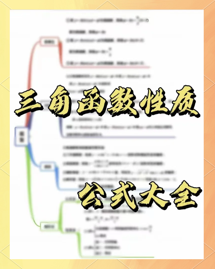 数学三角函数公式(数学三角函数公式表) 数学三角函数公式(数学三角函数公式表)