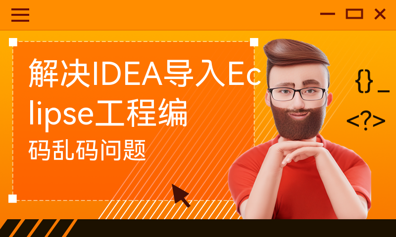 eclipse被idea淘汰了吗/idea有没有eclipse里的synchronize按钮
